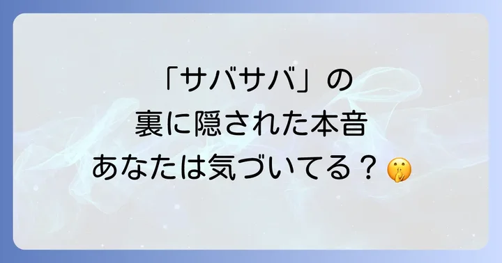 「私ってサバサバしてるから」と言う人への対処法