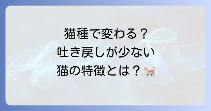 猫が吐かない種類は存在する?吐き戻しが少ない猫種の特徴