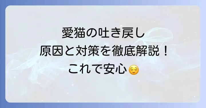 猫の吐き戻しの主な原因と種類