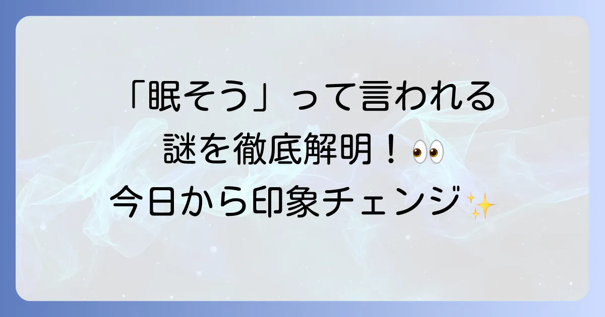 眠くないのに眠そうと言われる原因と改善策を徹底解説