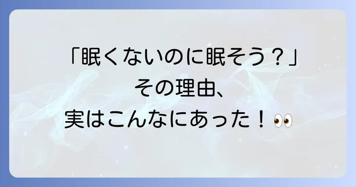 「眠くないのに眠そう」と言われるのはなぜ？主な原因を徹底解明