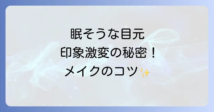 眠そうな印象を改善するためのセルフケアとメイクのコツ