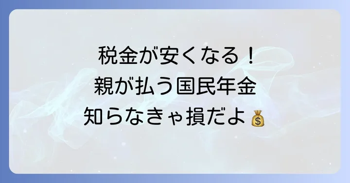 学生の国民年金、親が払うと税金が安くなる理由