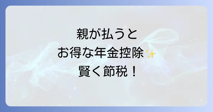 【図解】国民年金学生親が払う場合の年末調整申告書の書き方