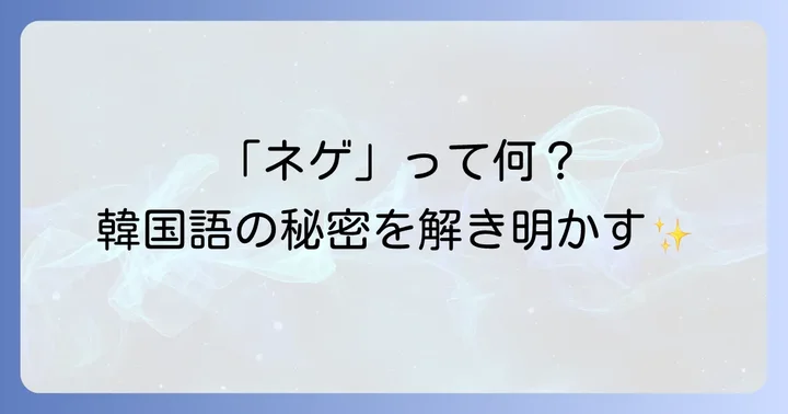 「ネゲ」の具体的な使い方と例文