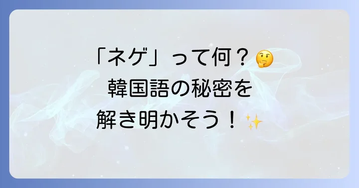 「ネゲ」のニュアンスと使う相手