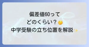 小学生の偏差値60はどのくらい？学力レベルと中学受験での立ち位置を徹底解説