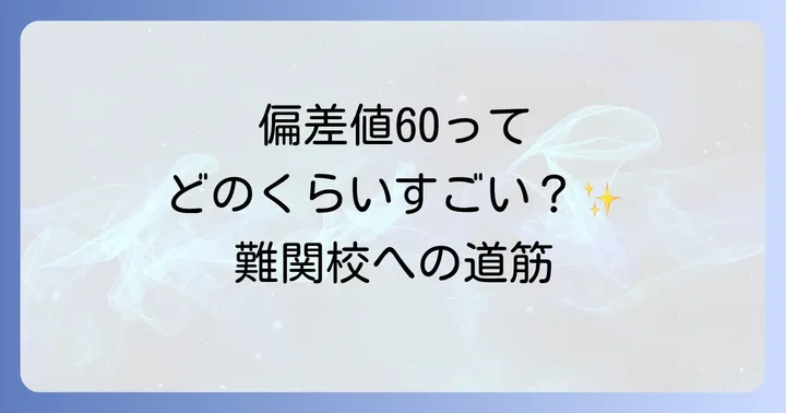 偏差値60で目指せる中学のレベルと学校選びのコツ