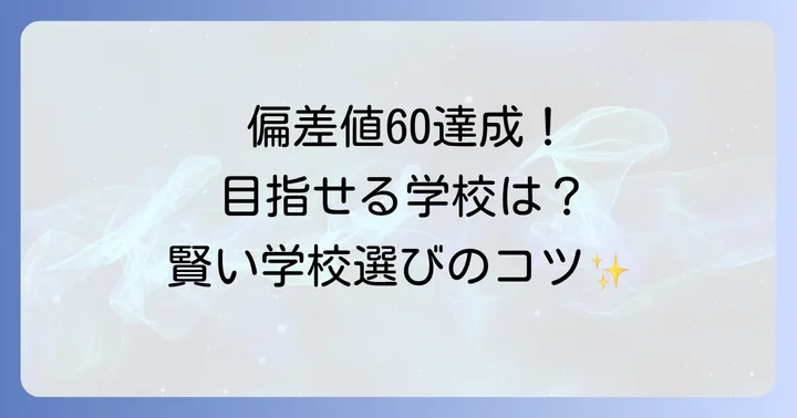 小学生が偏差値60を達成・維持するための効果的な学習方法