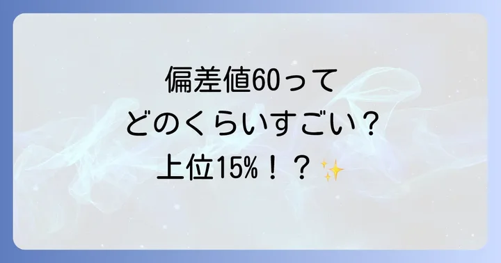 偏差値に関するよくある質問