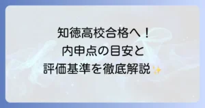 知徳高校の内申点対策を徹底解説！合格に必要な目安と評価基準