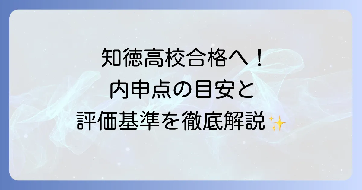 知徳高校の内申点対策を徹底解説！合格に必要な目安と評価基準