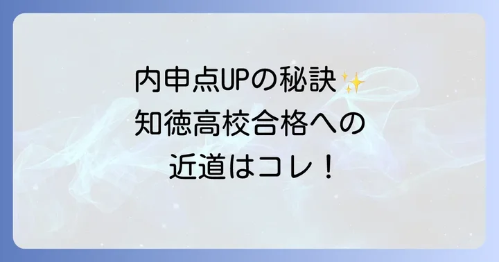 知徳高校の入試制度と内申点の重要性