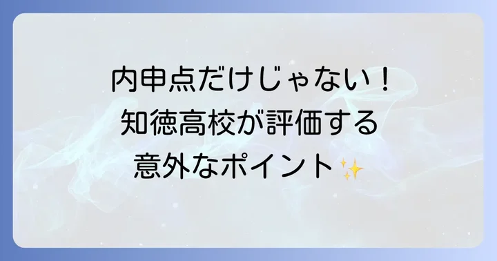 内申点だけじゃない！知徳高校が評価するポイント