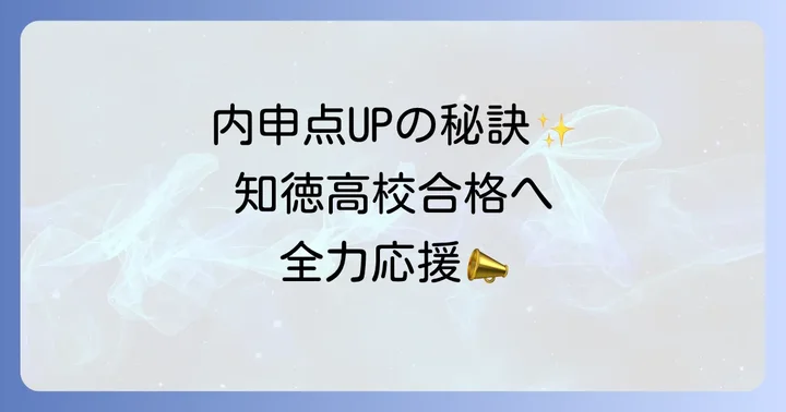 知徳高校合格へ！内申点を高めるための具体的な対策