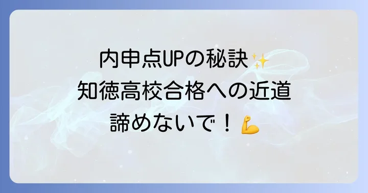 知徳高校に関するよくある質問