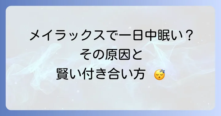 メイラックスで一日中眠いと感じる原因とは？