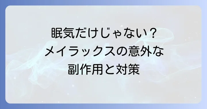 メイラックスによる眠気以外の主な副作用と注意点