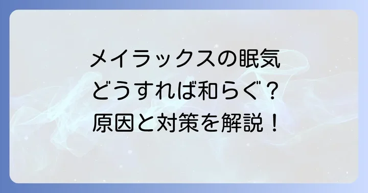 メイラックスの依存性と離脱症状について