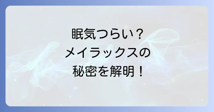 メイラックスに関するよくある質問