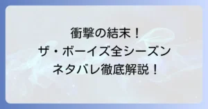 ザボーイズネタバレ徹底解説！全シーズンの衝撃展開と主要キャラの結末を