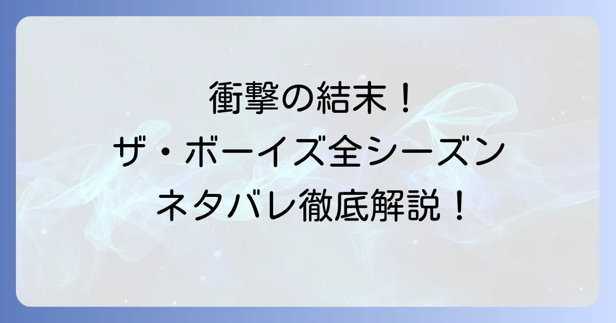 ザボーイズネタバレ徹底解説！全シーズンの衝撃展開と主要キャラの結末を