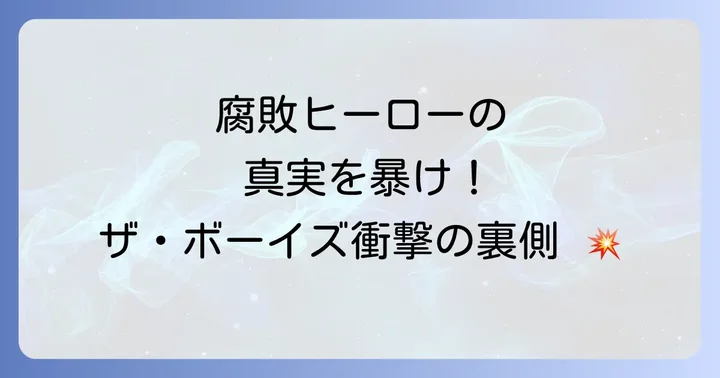 ザボーイズとは？腐敗したヒーロー社会の裏側を深掘り