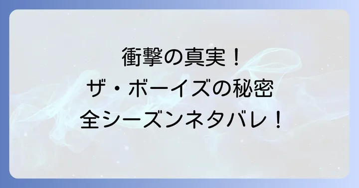 原作コミックとドラマ版ザボーイズのネタバレ比較