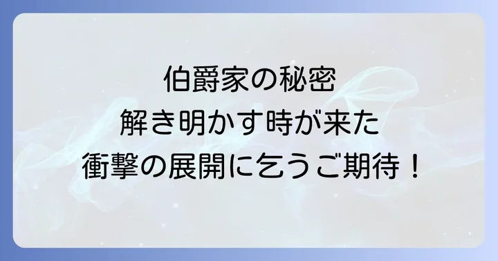 伯爵家の招かれざる客たちとは？作品概要と魅力