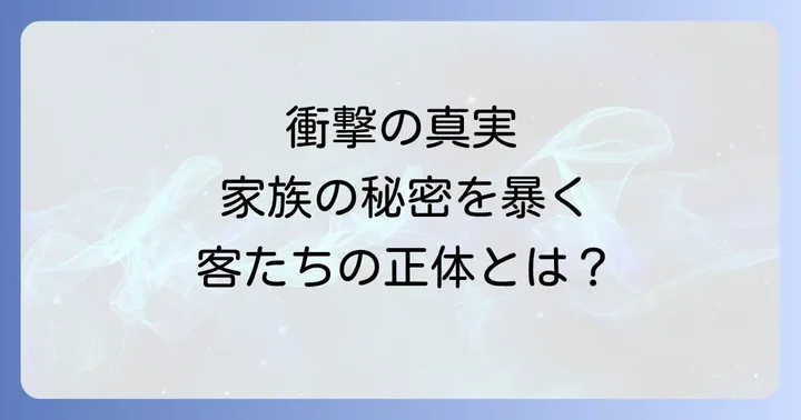 【ネタバレ注意】伯爵家の招かれざる客たちあらすじ詳細