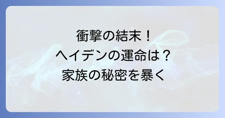 主要登場人物たちの運命と衝撃の結末（ネタバレ解説）