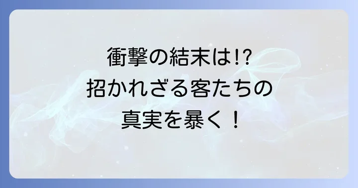 読者の感想と考察！伯爵家の招かれざる客たちネタバレから見える深層