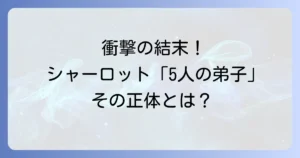 アニメシャーロットに5人の弟子がいるネタバレ！乙坂有宇の壮絶な旅路と結末