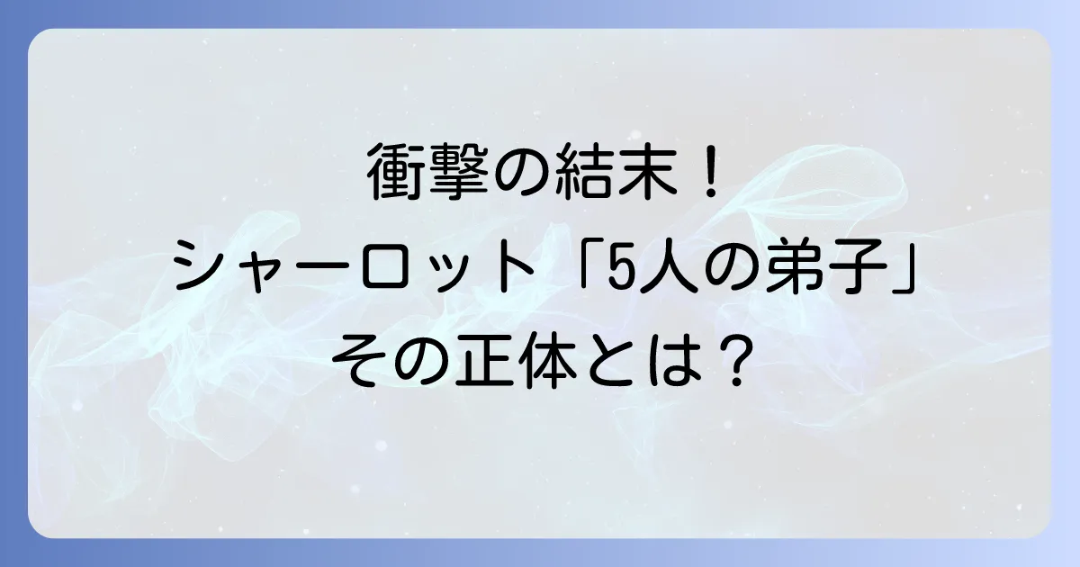 アニメシャーロットに5人の弟子がいるネタバレ！乙坂有宇の壮絶な旅路と結末
