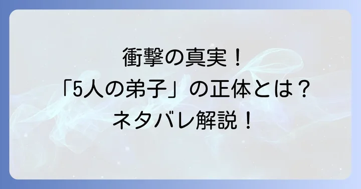 シャーロットの物語を彩る「5人の弟子」とは？核心ネタバレを徹底解剖