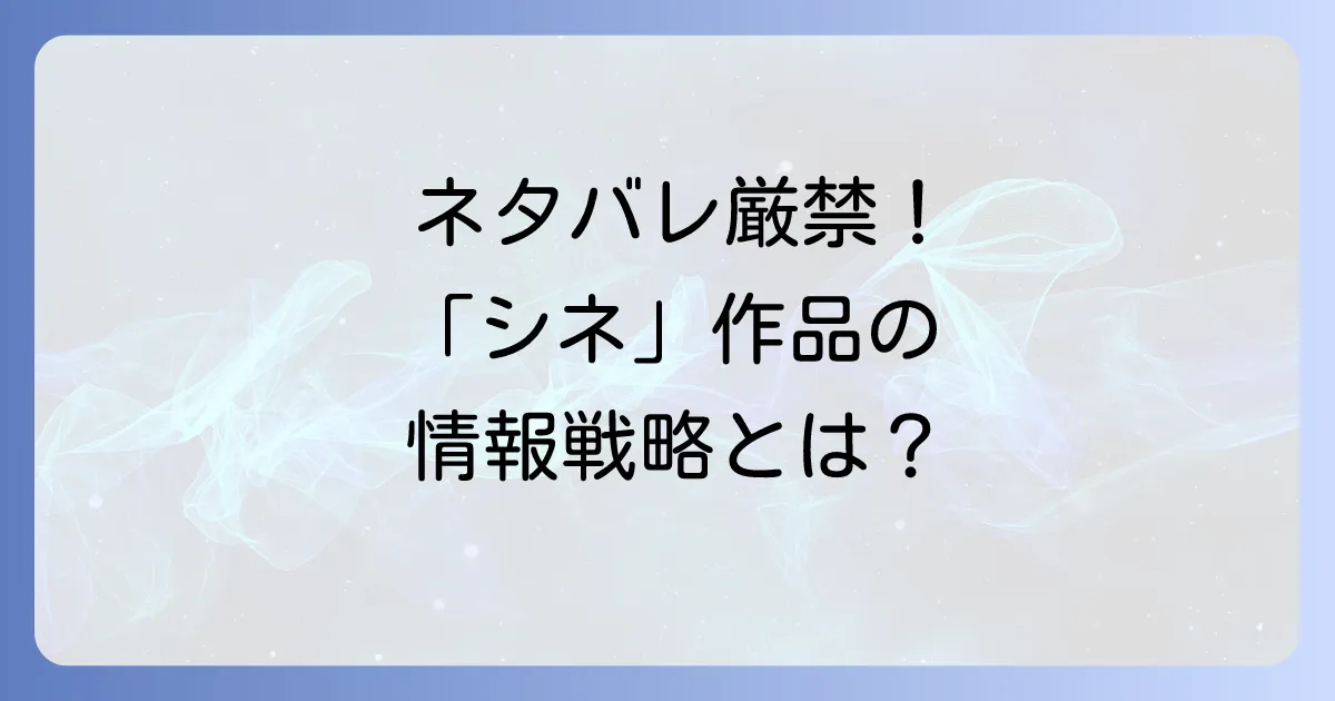 弊社のシネネタバレ防止策と著作権管理:企業が守るべき情報戦略