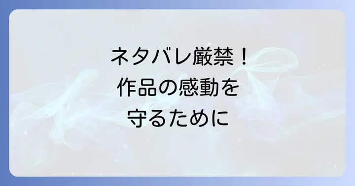弊社コンテンツのネタバレが企業に与える深刻な影響