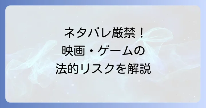 「シネ」コンテンツにおけるネタバレの法的側面を理解する