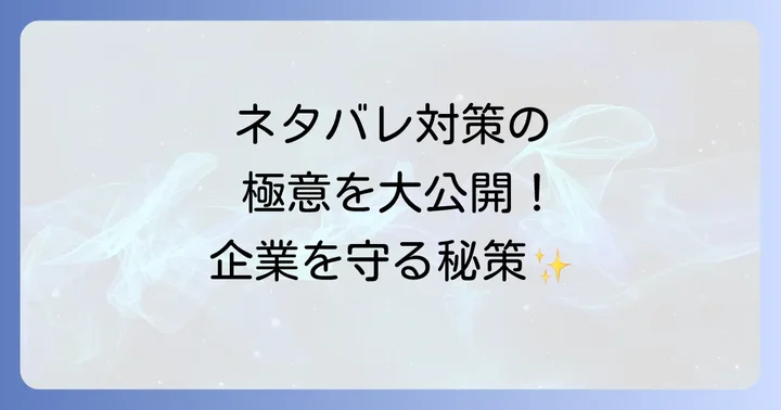 弊社シネネタバレを未然に防ぐための具体的な対策