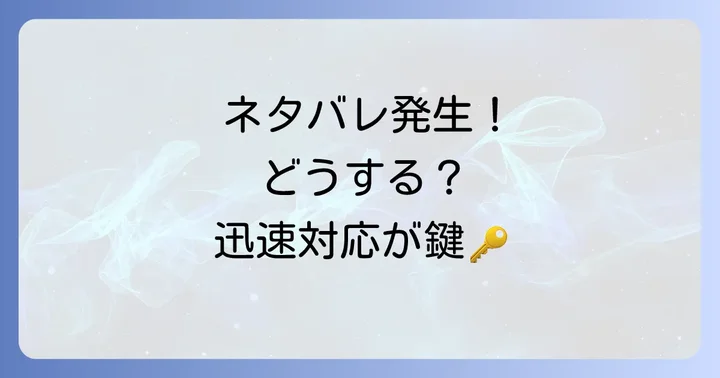 ネタバレ発生時の迅速な対応とダメージコントロール