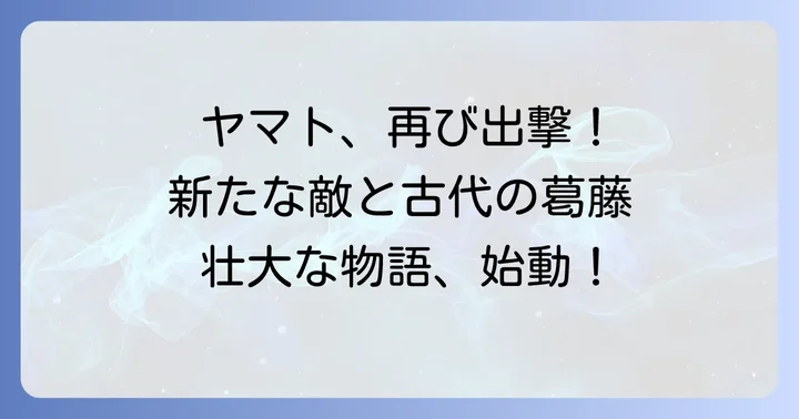 宇宙戦艦ヤマト3199とは？壮大な物語の幕開け
