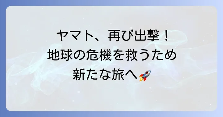 宇宙戦艦ヤマト3199あらすじを深掘り！地球の危機とヤマトの新たな旅立ち