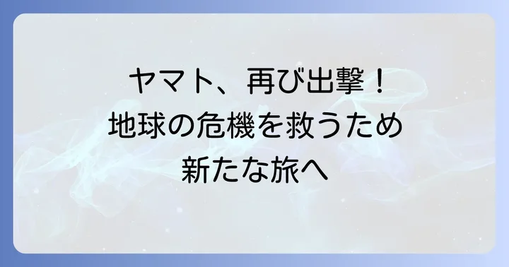 『ヤマトよ永遠に REBEL3199』見どころと注目ポイント