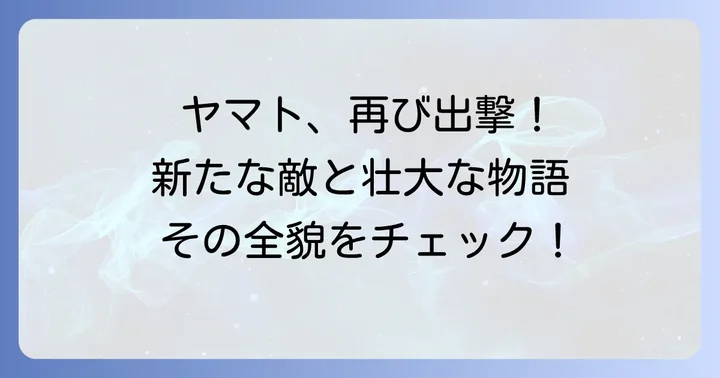 宇宙戦艦ヤマト3199の公開情報と視聴方法