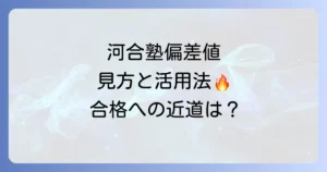 河合塾Kei-Net偏差値の全て！大学受験での見方と活用方法を徹底解説