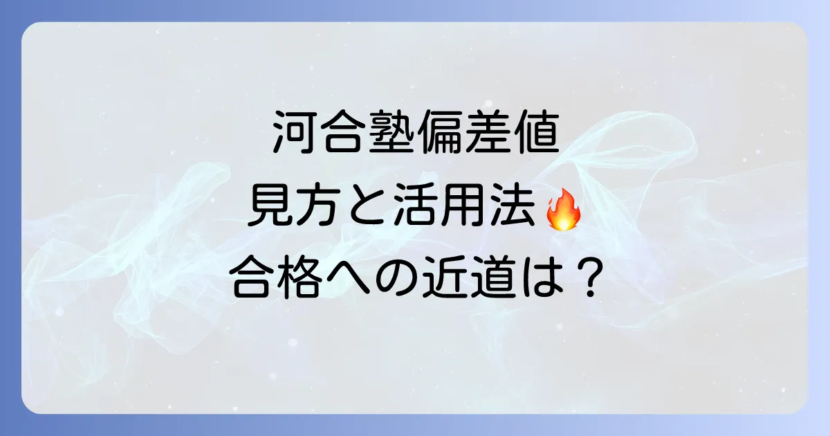 河合塾Kei-Net偏差値の全て!大学受験での見方と活用方法を徹底解説