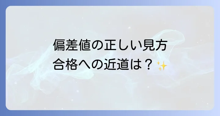 ケイネット偏差値の基本的な意味と算出方法