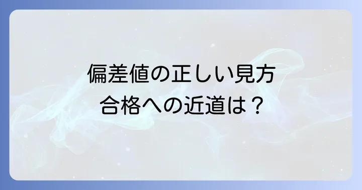 河合塾Kei-Net偏差値の具体的な見方と活用術