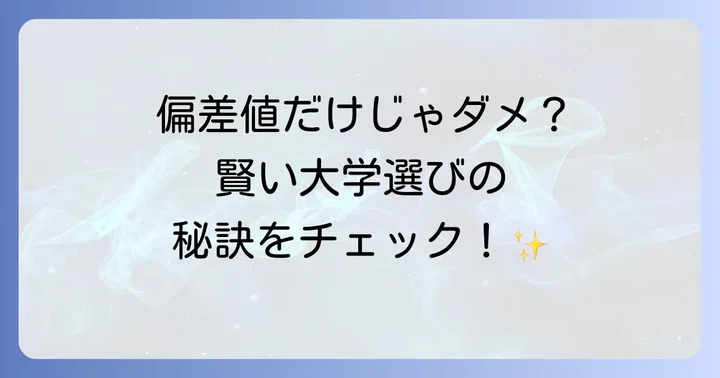 ケイネット偏差値だけで決めない！総合的な大学選びのコツ