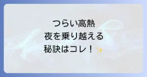 一晩で高熱を下げる方法を徹底解説！つらい夜を乗り越える自宅ケアと受診の目安